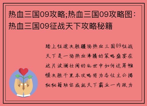 热血三国09攻略;热血三国09攻略图：热血三国09征战天下攻略秘籍