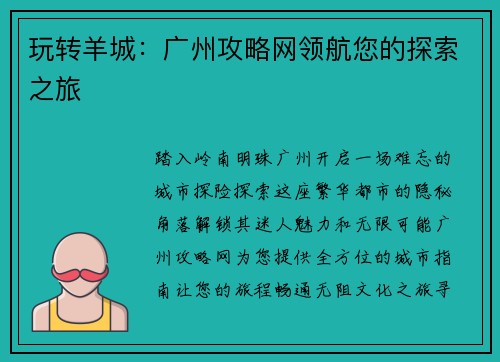 玩转羊城：广州攻略网领航您的探索之旅