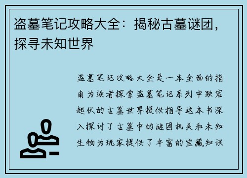 盗墓笔记攻略大全：揭秘古墓谜团，探寻未知世界