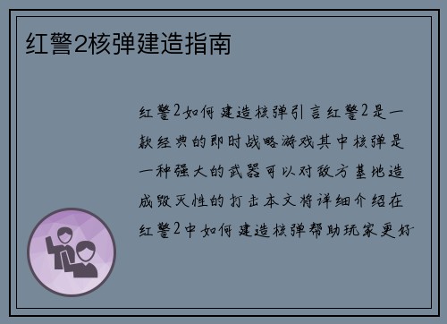 红警2核弹建造指南