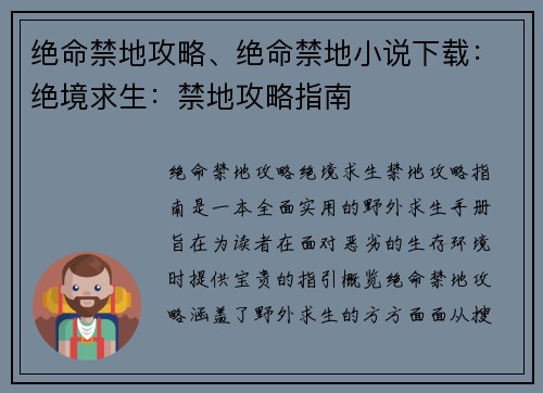 绝命禁地攻略、绝命禁地小说下载：绝境求生：禁地攻略指南