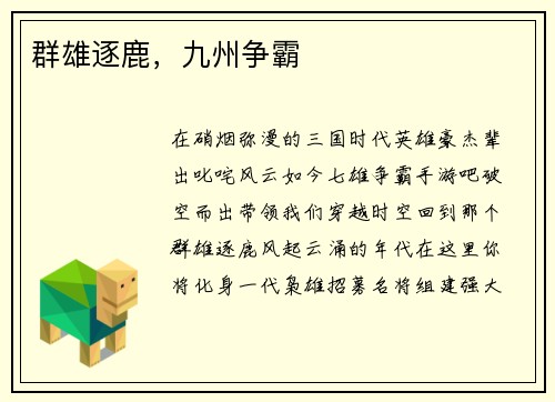 群雄逐鹿，九州争霸