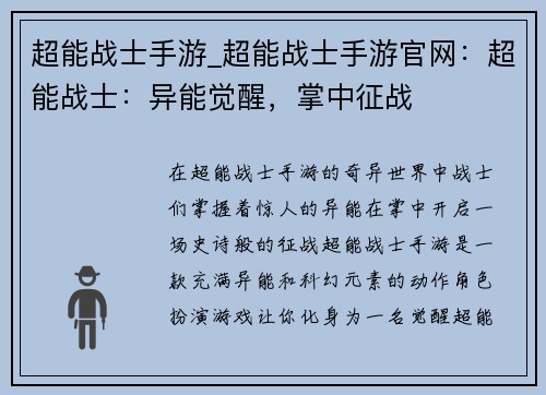 超能战士手游_超能战士手游官网：超能战士：异能觉醒，掌中征战
