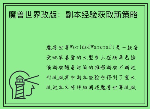 魔兽世界改版：副本经验获取新策略