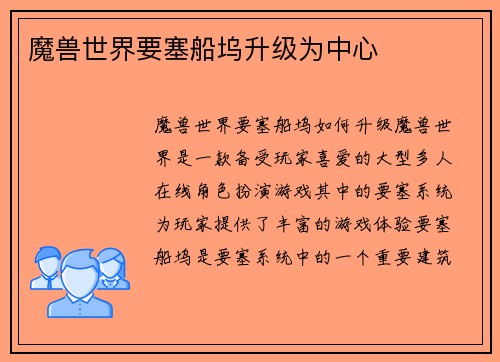 魔兽世界要塞船坞升级为中心