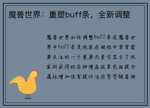魔兽世界：重塑buff条，全新调整