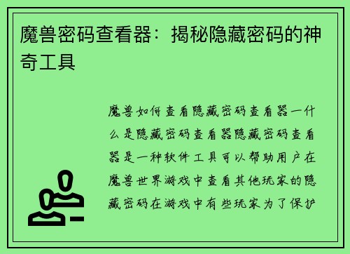 魔兽密码查看器：揭秘隐藏密码的神奇工具