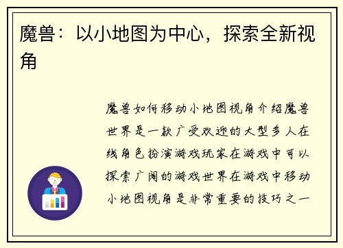 魔兽：以小地图为中心，探索全新视角