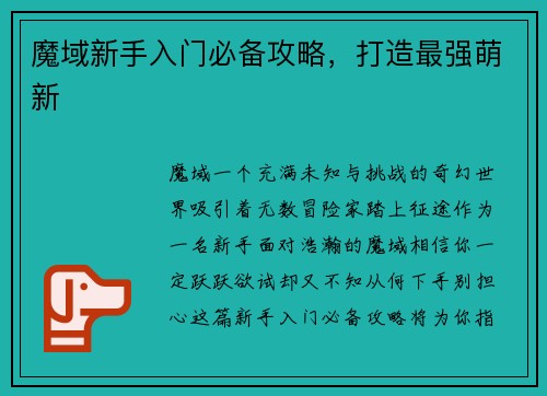 魔域新手入门必备攻略，打造最强萌新