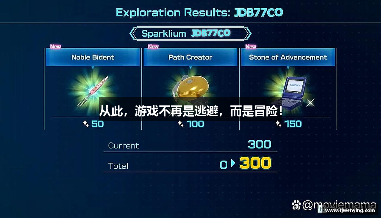 从此，游戏不再是逃避，而是冒险！